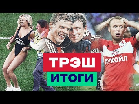 Видео: 18+ ИТОГИ СЕЗОНА 18/19 ➤ Порноактриса и Финал ЛЧ ➤ Кокорин и Мамаев в тюрьме ➤ Неймар изнасилование