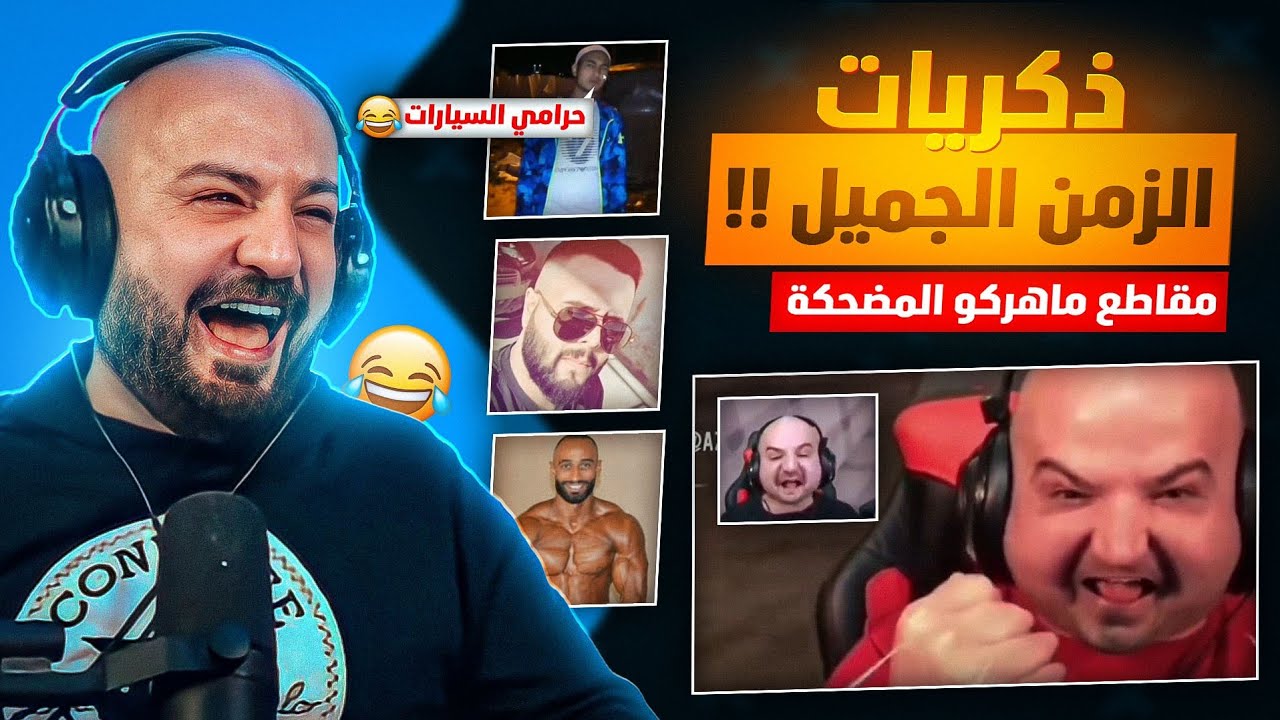 ردة فعل ماهركو على ذكريات زمان وبداية السكواد !!😂 مقاطع ماهركو بالفلتر المضحك 🤣 ضحك وتحشيش