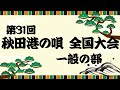第31回『秋田港の唄全国大会 〜一般の部〜 』
