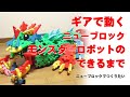 【ニューブロックでつくりたい】ギアで動くモンスター型ニューブロック人間捕獲ロボット