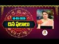 దిన ఫలాలు | Rasi Phalalu | 16-05-2026 | Dina Phalalu | Dr Edupuganti Padmaja Rani | Vanitha Tv