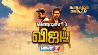 கோலிவுட்டின் கிரீடம் விஜய் கதை || கதைகளின் கதை 2.0 | 22.06.2022