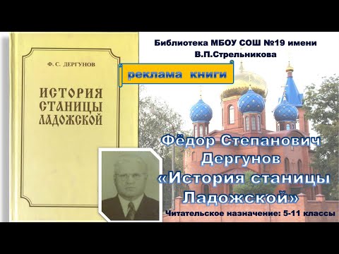 Ф.С. Дергунов. История станицы Ладожской. Реклама книги.