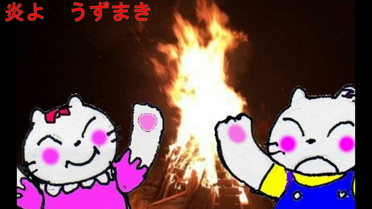 燃えろよ燃えろ YouTube 燃えろよ燃えろ YouTube