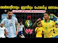 അർജന്റീന🇦🇷 vs 🇧🇷 ബ്രസീൽ 🔥🔥... match recreation with malayalam | football malayalam | football