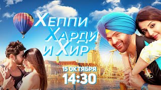 Премьера! Хэппи, Харди И Хир 12+