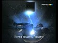 ТРК Україна 22 04 2007 Реклама та анонси Частина друга ТРК Україна 22 04 2007 Реклама та анонси Частина друга