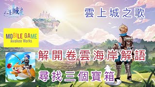 ［雲上城之歌］隱藏支線任務 解開卷雲海岸解語 尋找三個寶箱（粵語+字幕） screenshot 2