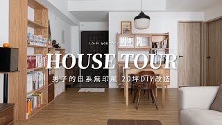 挑戰自己改造20坪新家開箱男子的日系無印宅｜Lo-Vlog_43 