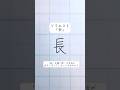 美文字ワンポイントアドバイスvol74「長」#shorts