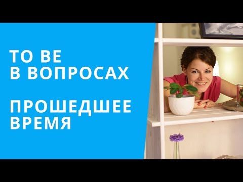 Онлайн курс | Базовый английский | Вопросы с TO BE в прошедшем времени