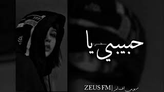 حبيبي يا   بــــطــــيء | ZEUS FM