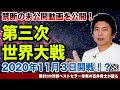 第三次世界大戦 2020年11月3日開戦!?禁断の未公開動画を公開!