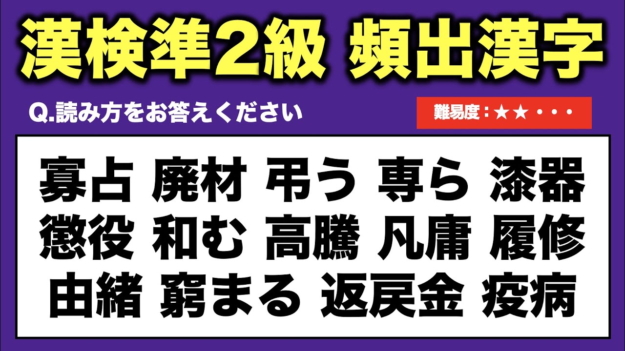【第２回】漢検準２級頻出漢字読み取り50問テスト【難易度：★★・・・】