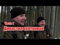 Династия охотников | Часть 1