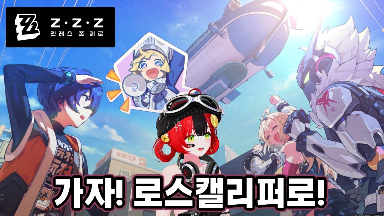 〈젠레스 존 제로〉방부들의 땅 로스캘리퍼와 노르마! | 3.0 버전 파에톤의 기록 메인 스토리 시즌3 제1장 「꿈속을 헤매는 이의 고백」 1화 [Zenless Zone Zero]