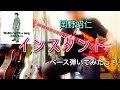 岡野昭仁『インスタント』ベース弾いてみたっ!