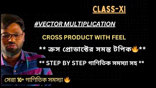 Cross Product Class 11 Bengali | Vector WBCHSE | ভেক্টর ক্রস গুন | Scaler & Vector|