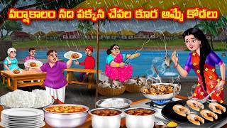 వర్షాకాలం నది పక్కన చేపల కూర అమ్మే కోడలు | Atha vs Kodalu  | Anamika TV Atha Kodalu | Telugu Stories
