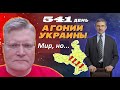 АГОНИЯ УКРАИНЫ - 541 день | Принуждение к перемирию 2