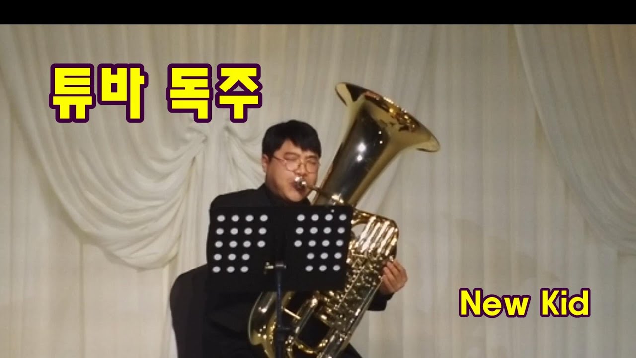 튜바독주 (김태희) New Kid Anna BaadsviK YouTube