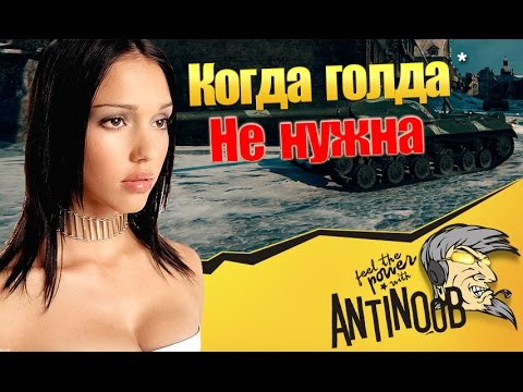 ис3 вики КОГДА ГОЛДА НЕ НУЖНА World of Tanks (wot)
