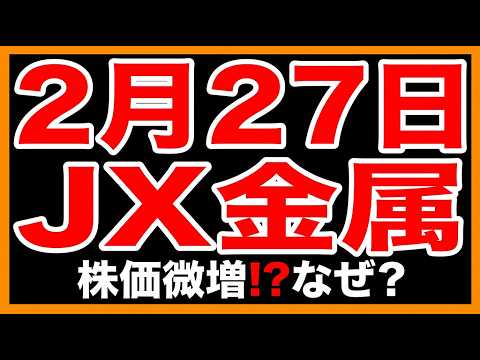 【株式投資銘柄分析】2月27日　JX金属　株価４１５９　前日比+１７(+０．４１％)微増!?　なぜ？　徹底解説　日本株　最新情報