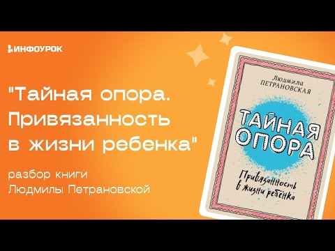 Книжный клуб | Людмила Петрановская «Тайная опора. Привязанность в жизни ребенка»