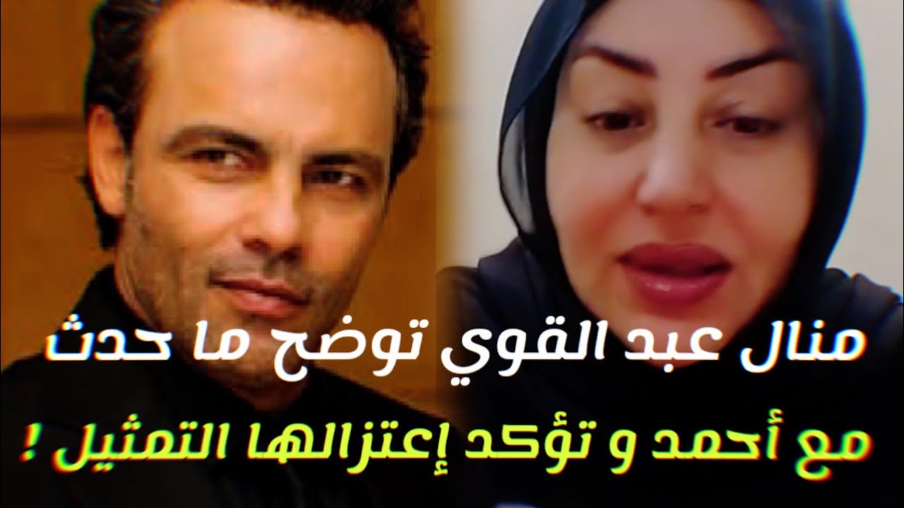 منال عبد القوي توضح ما حدث مع أحمد الأندلسي و تؤكد إعتزالها التمثيل !