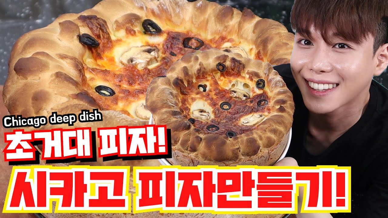 🍕치즈 왕창 들어간 시카고 피자 만들기!! 초거대 피자는 항상 맛있어♥