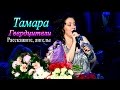 Тамара Гвердцители- Расскажите, ангелы