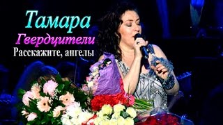 Тамара Гвердцители- Расскажите, ангелы