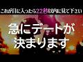 【悪用厳禁】あの人から急にデートに誘われます❤️どんな恋でも叶うように設計した超強力に恋愛運が上がる音楽│奇跡の恋愛成就BGM
