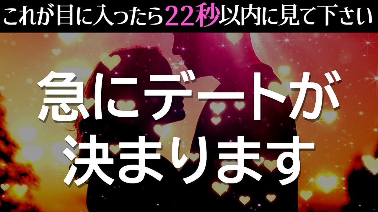 【悪用厳禁】あの人から急にデートに誘われます❤️どんな恋でも叶うように設計した超強力に恋愛運が上がる音楽│奇跡の恋愛成就BGM