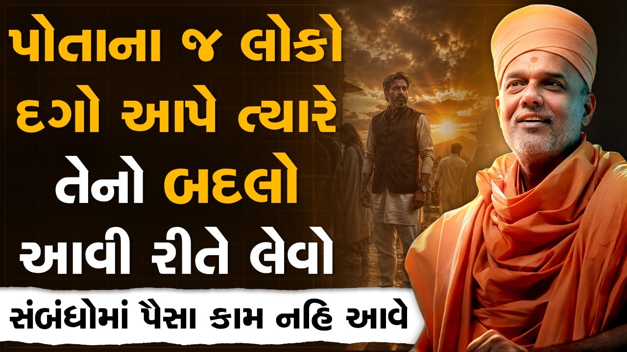 પોતાના જ લોકો દગો આપે ત્યારે તેનો બદલો આવી રીતે લેવો By Gyanvatsal Swami | Powerful Motivation 2026