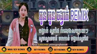 អូន អូន ចង្វាក់ REMIX DJ KHMER REMIX 2023