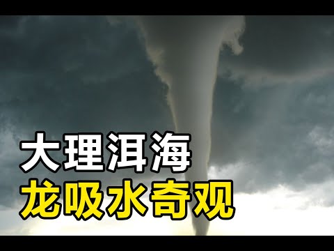 8月5日上午云南大理洱海湖面出现龙吸水奇观|神仙下凡渡劫了|