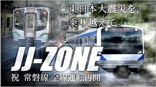 JJ-ZONE【常磐線 全線開通記念動画★】