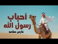 احباب رسول الله فارس سلامه Official Music Video 2025 Fares Salama Ahbab Rasulillah 