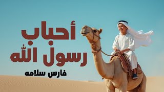 Download lagu احباب رسول الله فارس سلامه  [ ] (2025) / Fares Salama - Ahbab Rasulillah