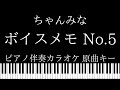 【ピアノ伴奏カラオケ】ボイスメモNo.5 / ちゃんみな【原曲キー】