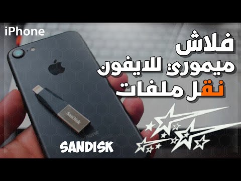 فيديو: كيف يمكنني تنزيل الصور إلى SanDisk الخاص بي؟