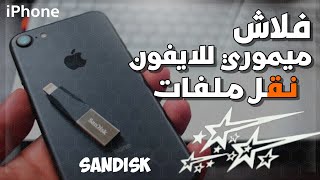 طريقة سهلة لنقل الملفات من الايفون || ixpand Flash drive screenshot 5