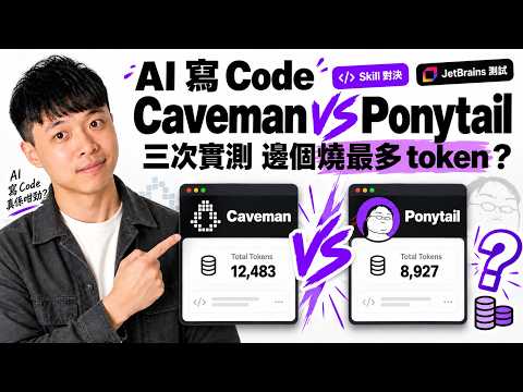 講少句定寫少行？Caveman 同 Ponytail 邊個真正慳 token｜Caveman 實測、Ponytail 實測、Mac mini coding