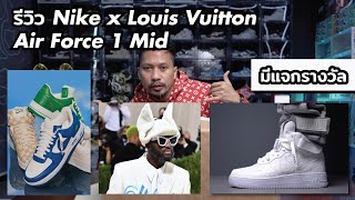 Episode 126 - รีวิวรองเท้า Nike x Louis Vuitton Air Force 1 Mid