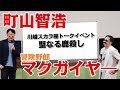 町山智浩 in 川越スカラ座『聖なる鹿殺し キリング・オブ・ア・セイクリッド・ディア』with 冒険野郎マクガイヤ―