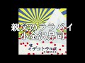 親父のララバイ 小金沢昇司