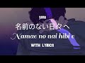 yama 『名前のない日々へ / Namae no nai hibi e』 [KAN/ROM/ENG Lyrics]