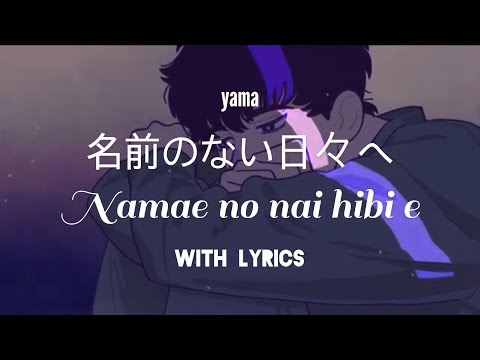 yama 『名前のない日々へ / Namae no nai hibi e』 [KAN/ROM/ENG Lyrics]