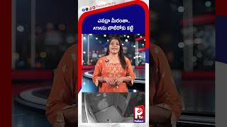 ఎవడ్రా మీరంతా.. ATMను బొలేరోకు కట్టి: Andhra ATM Theft Viral Video | Robbers Use Bolero to Steal ATM